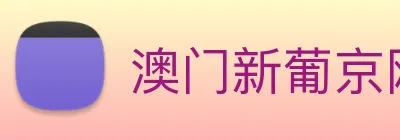 澳门新葡京网址 logo